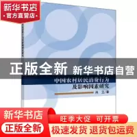 正版 中国农村居民消费行为及影响因素研究 肖立,瞿淦 科学出版