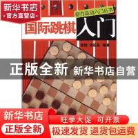 正版 国际跳棋入门/智力运动入门丛书 张坦,孙连成 北京体育大学