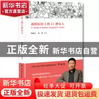 正版 被癌症盯上的11种女人 何裕民,诸菁编著 中国协和医科大学