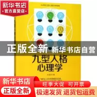 正版 九型人格心理学 孙淑芬 中国纺织出版社 9787518055982 书