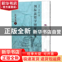 正版 国际敦煌学研究文库:5:日本卷 郑炳林 甘肃教育出版社 97875