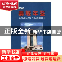 正版 姜堰年鉴:2003(总第4卷) 张景夏主编 方志出版社 978780192