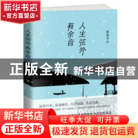 正版 人生弦外有余音 李国文著 天津人民出版社 9787201139364 书
