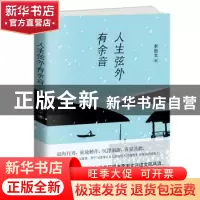 正版 人生弦外有余音 李国文著 天津人民出版社 9787201139364 书