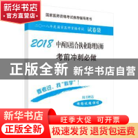 正版 中西医结合执业助理医师考前冲刺必做:2018 医师资格考试试