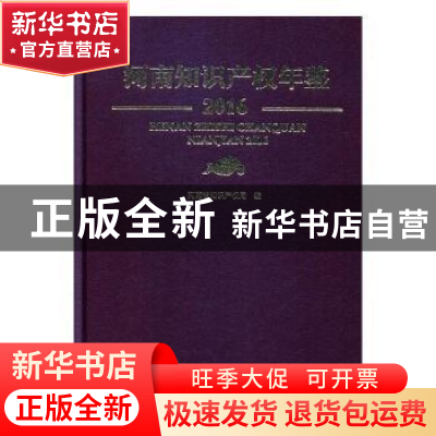 正版 河南知识产权年鉴2016 河南省知识产权局编 河南科学技术出