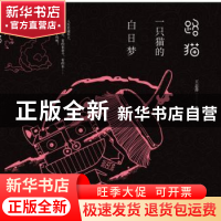 正版 路猫:一只猫的白日梦 王志善 哈尔滨出版社 9787548433668