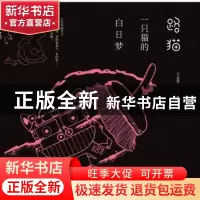 正版 路猫:一只猫的白日梦 王志善 哈尔滨出版社 9787548433668