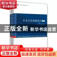 正版 中美关系战略报告:2017:2017 吴心伯 时事出版社 9787519503
