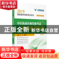 正版 中医执业医师资格考试通关必做3000题(2019国家医师资格考