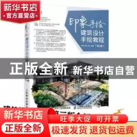 正版 印象手绘-建筑设计手绘教程(第3版) 李诚,王超,赵帅 人民邮