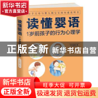 正版 读懂婴语:1岁前孩子的行为心理学 牛牛爸爸著 江西人民出版