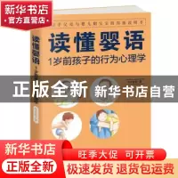 正版 读懂婴语:1岁前孩子的行为心理学 牛牛爸爸著 江西人民出版