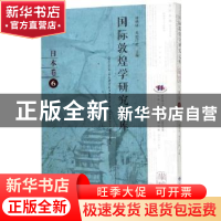 正版 国际敦煌学研究文库:6:日本卷 郑炳林,高田时雄主编 甘肃教