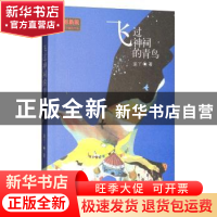 正版 飞过神祠的青鸟 途丫 新世纪出版社 9787558307508 书籍