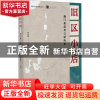 正版 旧区小店:澳门老店号口述历史 林发钦主编 广西师范大学出版
