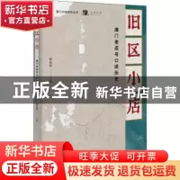 正版 旧区小店:澳门老店号口述历史 林发钦主编 广西师范大学出版