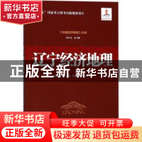 正版 辽宁经济地理 吴殿廷,赵林,王永明 等 经济管理出版社 97875