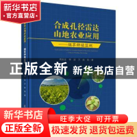 正版 合成孔径雷达山地农业应用:烟草种植监测 周忠发 等 科学出