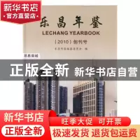 正版 乐昌年鉴:创刊号:2010:2010 乐昌年鉴编纂委员会编 方志出版