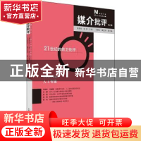 正版 媒介批评:第八辑 蒋原伦,张柠主编 广西师范大学出版社 978