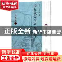 正版 国际敦煌学研究文库:7:日本卷 郑炳林,高田时雄主编 甘肃教