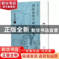 正版 国际敦煌学研究文库:7:日本卷 郑炳林,高田时雄主编 甘肃教