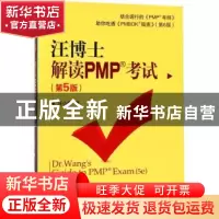 正版 汪博士解读PMP考试 汪小金 著作 电子工业出版社 9787121333