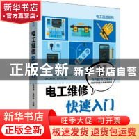 正版 电工维修快速入门 杨清德 鲁世金 主编 中国电力出版社 978