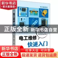 正版 电工维修快速入门 杨清德 鲁世金 主编 中国电力出版社 978