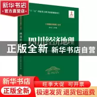 正版 四川经济地理 郑长德 钟海燕 曹正忠 经济管理出版社 978750