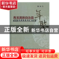 正版 青龙满族自治县年鉴2011 青龙满族自治县人民政府县志办公室