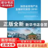 正版 陕西省房地产业发展研究报告:2018 西安建筑科技大学丝绸之