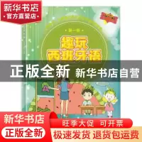 正版 趣玩西班牙语:第一册 《乐语坊》编辑部编著 五洲传播出版社