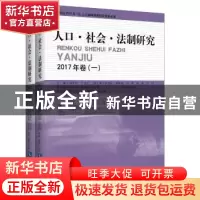 正版 人口·社会·法制研究:2017年卷 杨军昌 知识产权出版社 97875