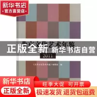 正版 北京文化艺术年鉴:2011 《北京文化艺术年鉴》编辑部编 方志
