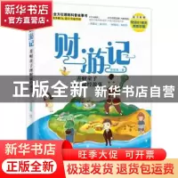 正版 财游记(善财童子理财取经故事) 曾昭逸 北京大学出版社 9787