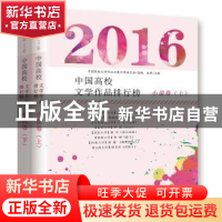 正版 2016中国高校文学作品排行榜:小说卷 冰峰主编 现代出版社 9