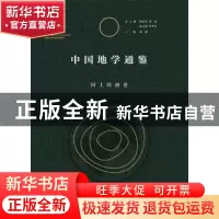 正版 中国地学通鉴:::国土经济卷 赵媛主编 陕西师范大学出版总社