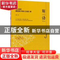 正版 解“语”:语文老师教给青少年的《论语》课 赵震著 北京联合