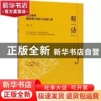 正版 解“语”:语文老师教给青少年的《论语》课 赵震著 北京联合