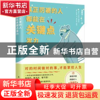 正版 真正厉害的人 都能在关键点发力 温姬拉著 民主与建设出版社