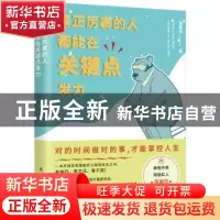正版 真正厉害的人 都能在关键点发力 温姬拉著 民主与建设出版社