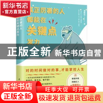 正版 真正厉害的人 都能在关键点发力 温姬拉著 民主与建设出版社