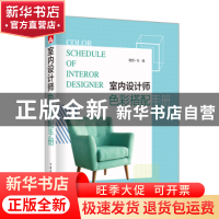 正版 室内设计师色彩搭配手册 理想宅 中国电力出版社 978751983