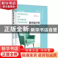 正版 室内设计师色彩搭配手册 理想宅 中国电力出版社 978751983