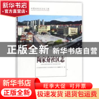 正版 陶家夼社区志 山东省威海市环翠区竹岛街道陶家夼社区志编纂