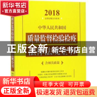 正版 中华人民共和国质量监督检验检疫法律法规全书(含相关政策)(