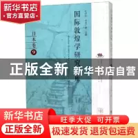 正版 国际敦煌学研究文库:9:日本卷 郑炳林,(日)高田时雄主编 甘