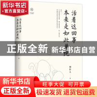 正版 活着这回事 本来是如此单纯 周作人著 现代出版社 978751437